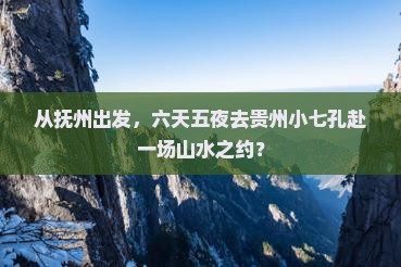 抚州到贵州小七孔六日游