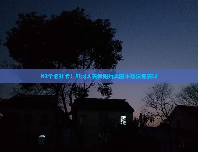 红河到贵州贵阳必去地