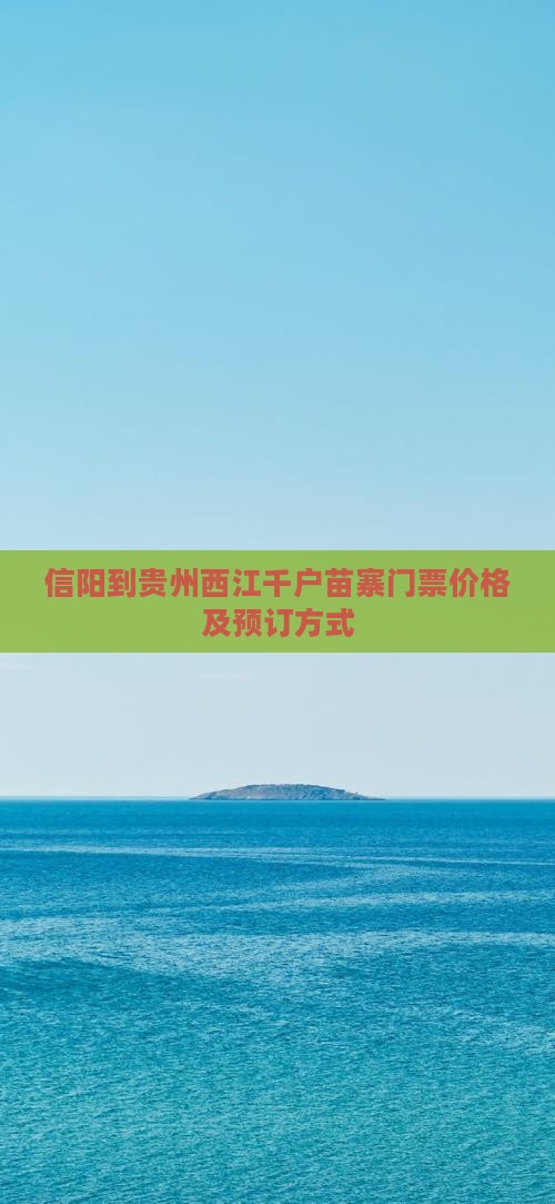 信阳到贵州西江千户苗寨门票