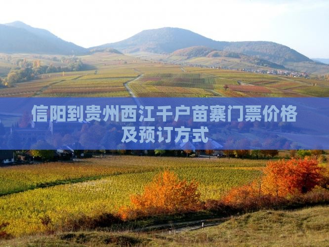 信阳到贵州西江千户苗寨门票