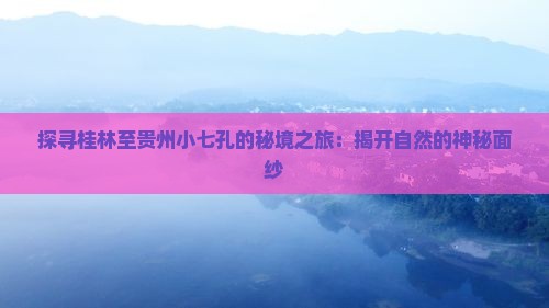 桂林到贵州小七孔旅游