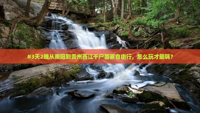 南阳去贵州西江千户苗寨自由行