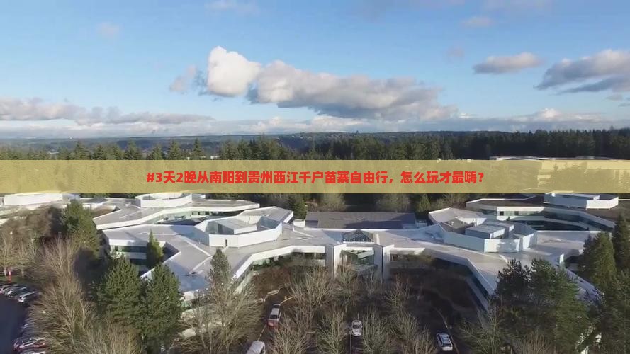 南阳去贵州西江千户苗寨自由行