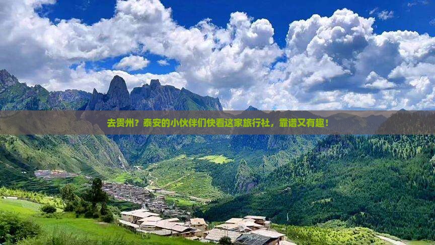 泰安去贵州旅行社