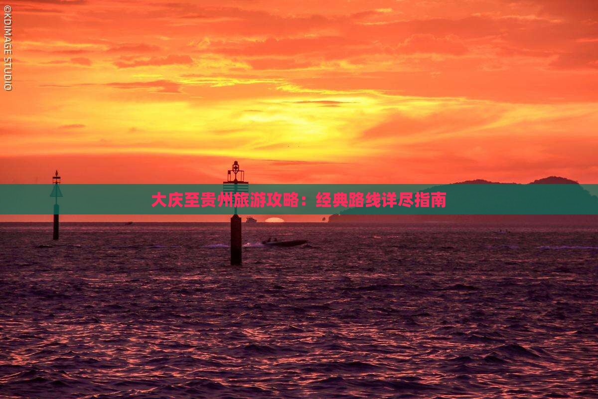 大庆到贵州攻略