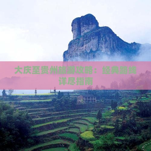 大庆到贵州攻略