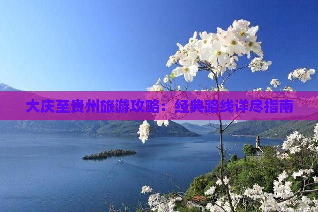 大庆到贵州攻略
