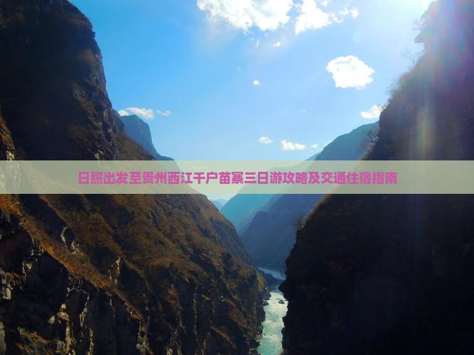 日照去贵州西江千户苗寨三日游