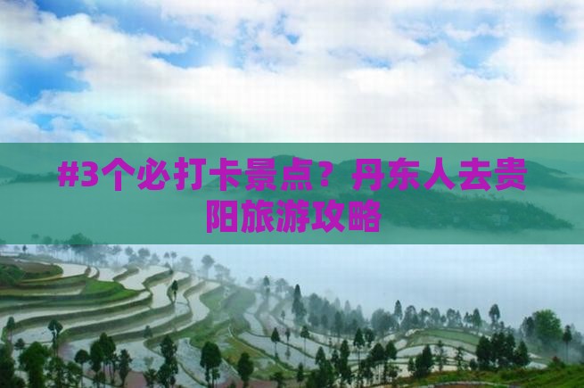 丹东到贵州贵阳攻略