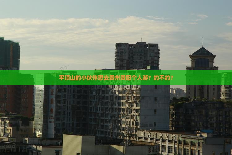 平顶山去贵州贵阳个人游