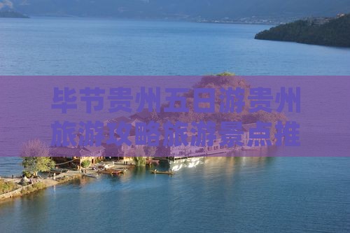 毕节到贵州五日游
