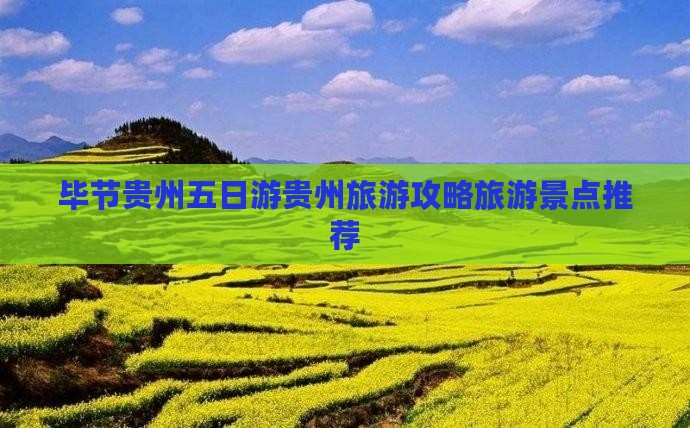 毕节到贵州五日游