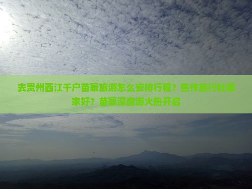 焦作去贵州西江千户苗寨旅行社