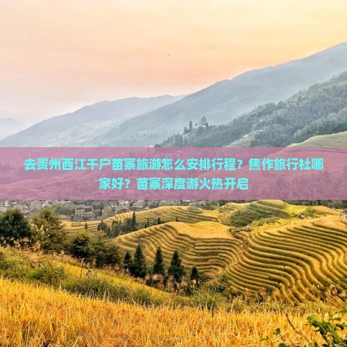 焦作去贵州西江千户苗寨旅行社