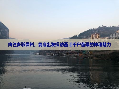 娄底去贵州西江千户苗寨攻略