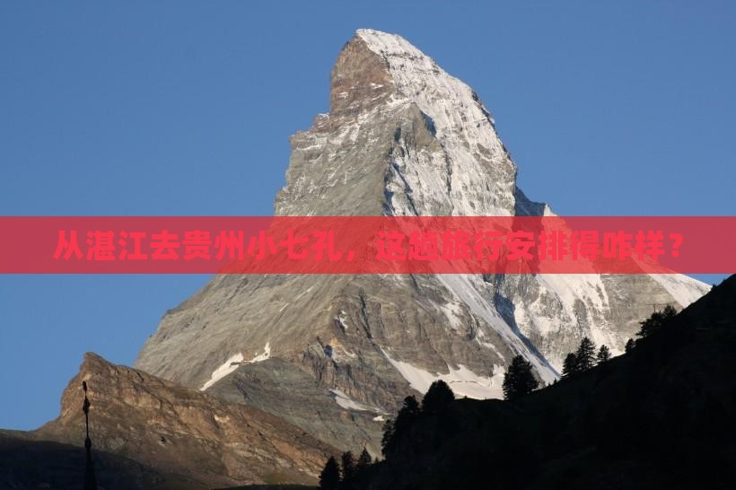 湛江到贵州小七孔景点