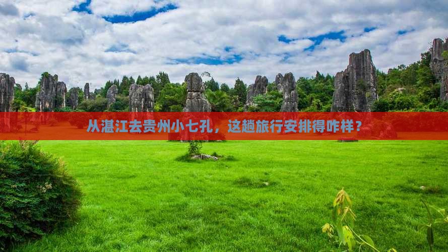 湛江到贵州小七孔景点