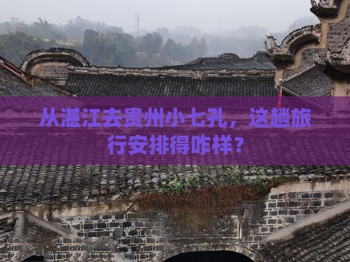 湛江到贵州小七孔景点