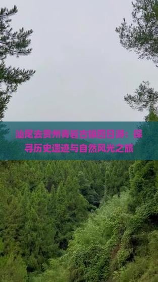 汕尾去贵州青岩古镇四日游