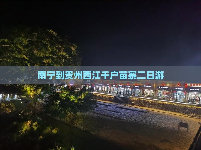 南宁去贵州西江千户苗寨二日游