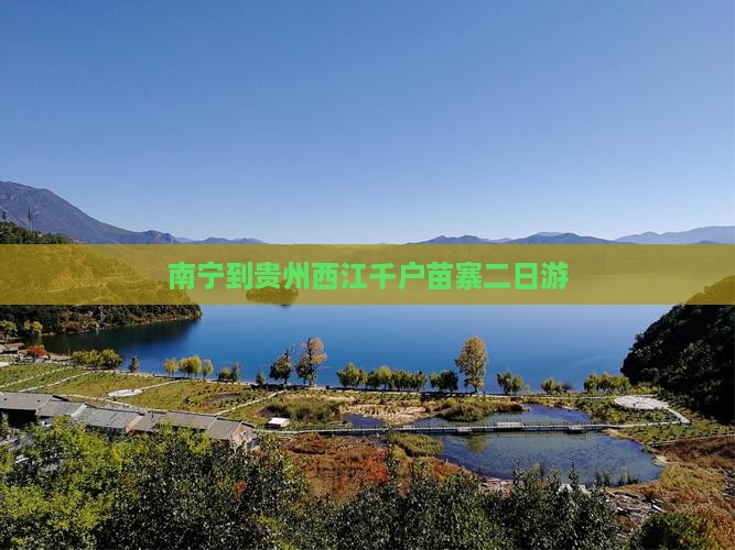 南宁去贵州西江千户苗寨二日游