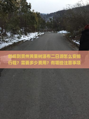 蚌埠到贵州黄果树瀑布二日游