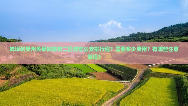 蚌埠到贵州黄果树瀑布二日游