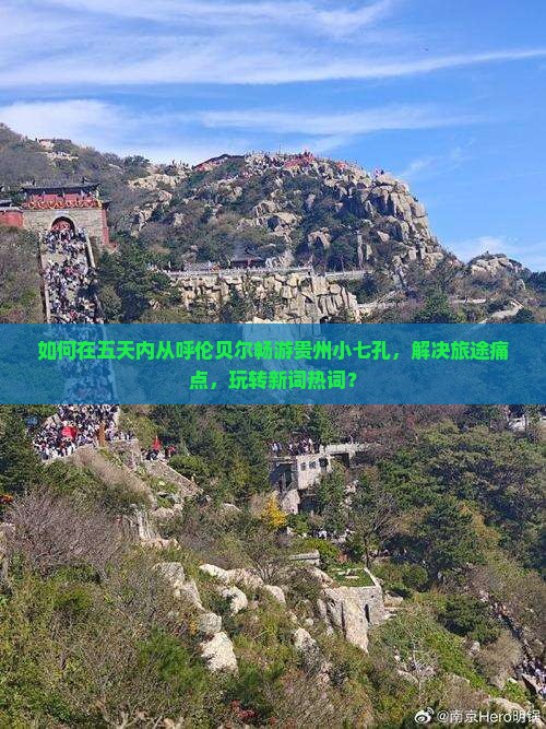 呼伦贝尔去贵州小七孔五日游