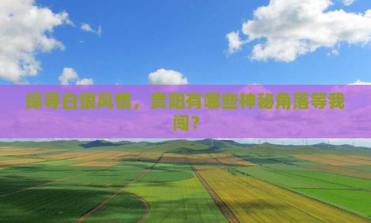白银去贵州贵阳必去地 白银去贵州贵阳必去地