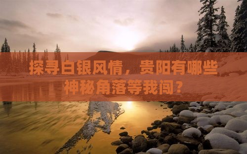 白银去贵州贵阳必去地 白银去贵州贵阳必去地