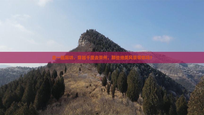 廊坊到贵州景点