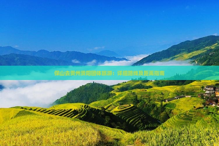 保山去贵州贵阳团体旅游