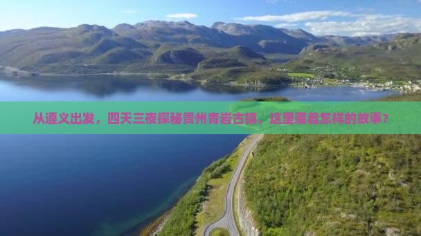 遵义去贵州青岩古镇四日游