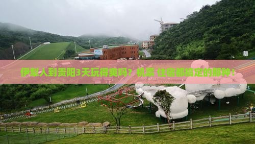 伊犁哈萨克到贵州贵阳三日游