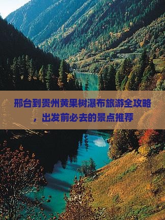 邢台去贵州黄果树瀑布必去地