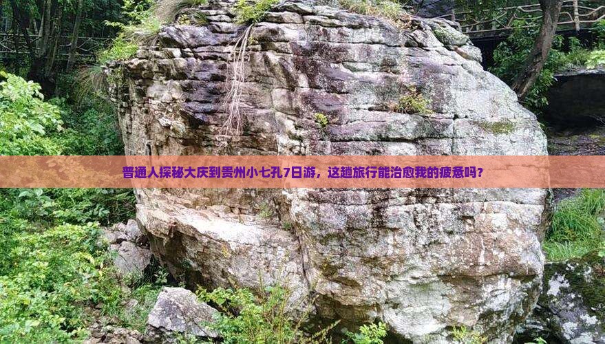 大庆到贵州小七孔七日游