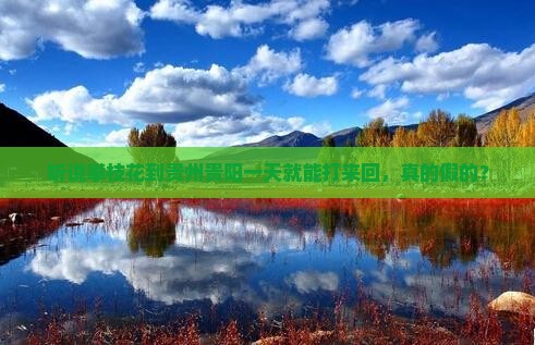 攀枝花去贵州贵阳一日