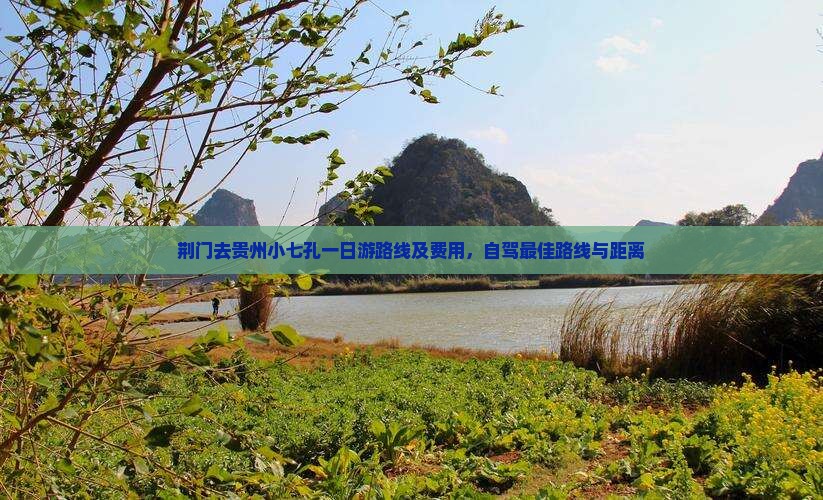 荆门去贵州小七孔一日