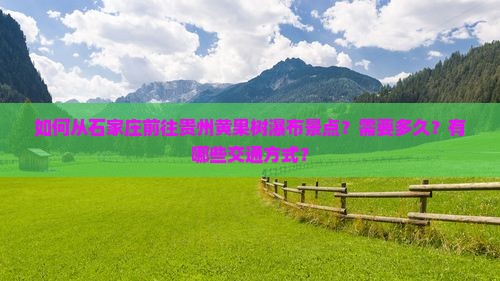 石家庄去贵州黄果树瀑布景点