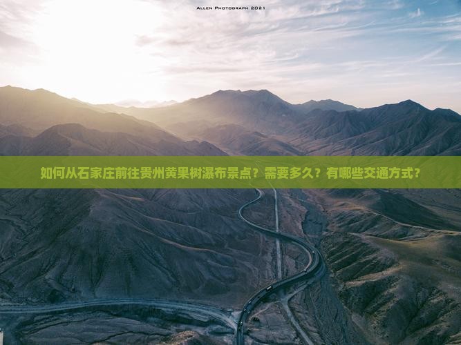 石家庄去贵州黄果树瀑布景点