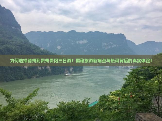 德州到贵州贵阳三日游 德州到贵州贵阳三日游
