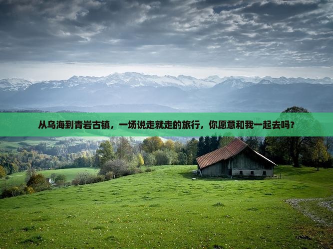 乌海市去贵州青岩古镇大型旅游团