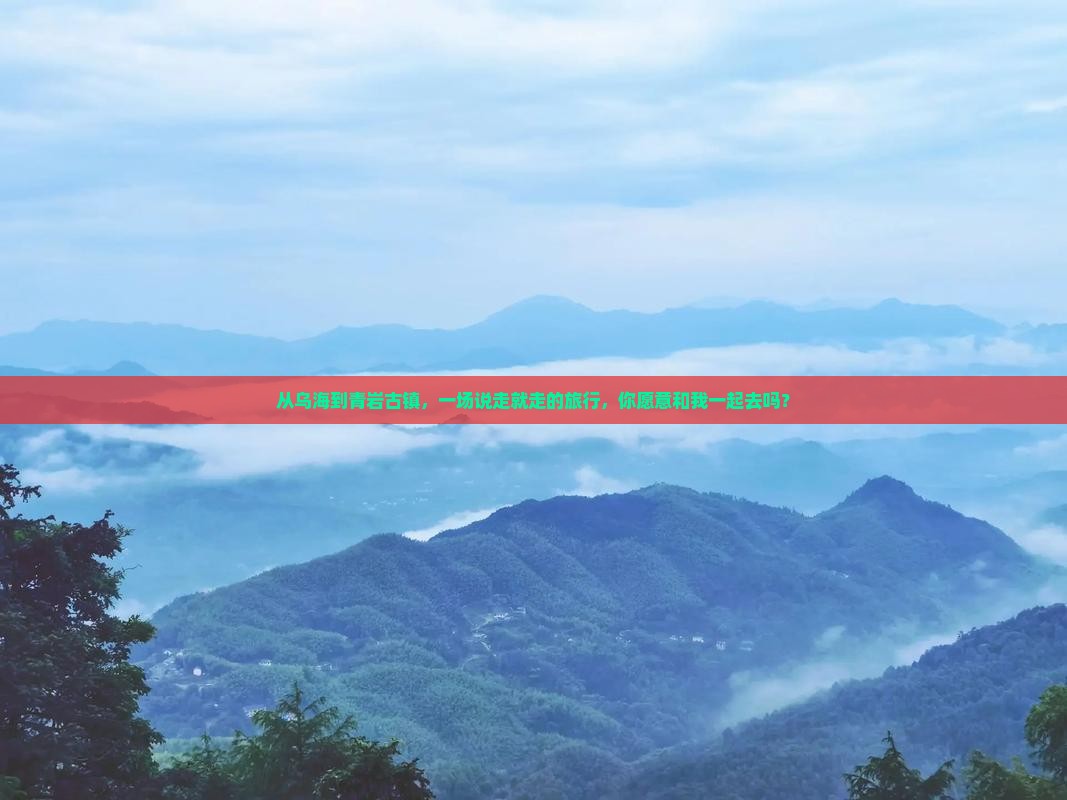 乌海市去贵州青岩古镇大型旅游团