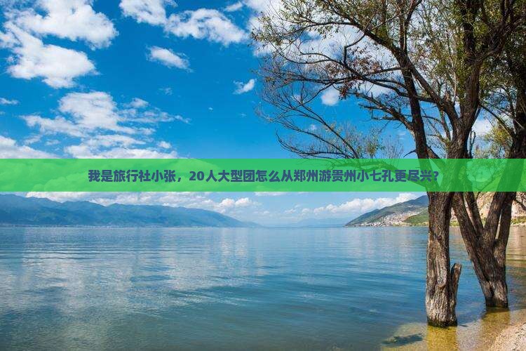郑州到贵州小七孔大型旅游团