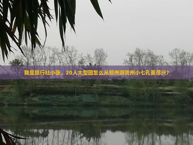 郑州到贵州小七孔大型旅游团