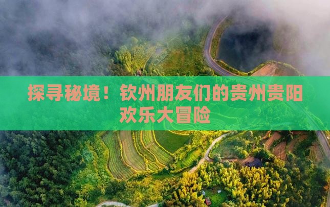 钦州到贵州贵阳大型旅游团