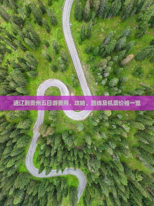 通辽到贵州五日游