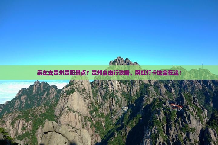 崇左去贵州贵阳景点
