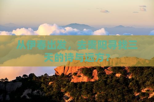 伊春去贵州贵阳三日游