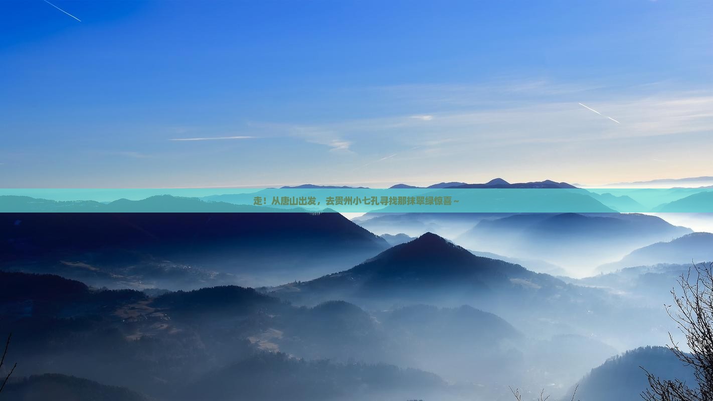 唐山去贵州小七孔旅行社